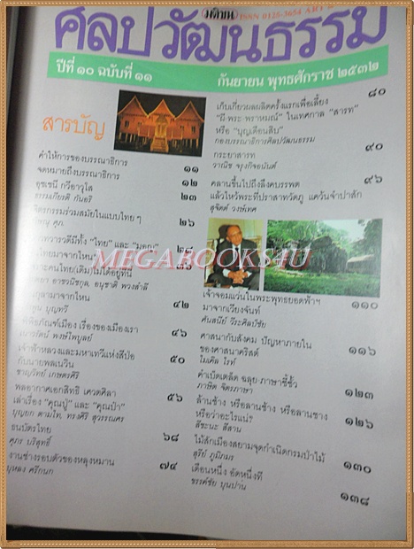 นิตยสารศิลปวัฒนธรรม ปีที่10 ฉบับ11 กันยายน 2532 สภาพดี