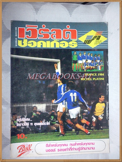 WORLD SOCCER, เวิร์ลด์ซอคเกอร์,ฉบับที่37,2527 สภาพดี