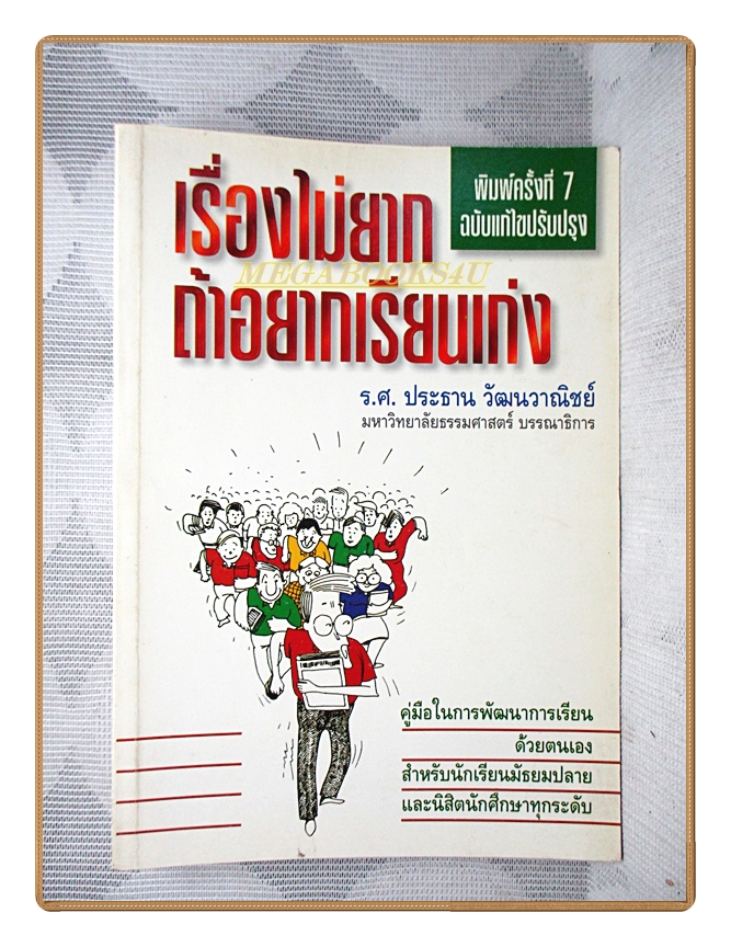 เรื่องไม่ยากถ้าอยากเรียนเก่ง โดย ร.ศ.ประธาน วัฒนวาณิชย์ สภาพดี