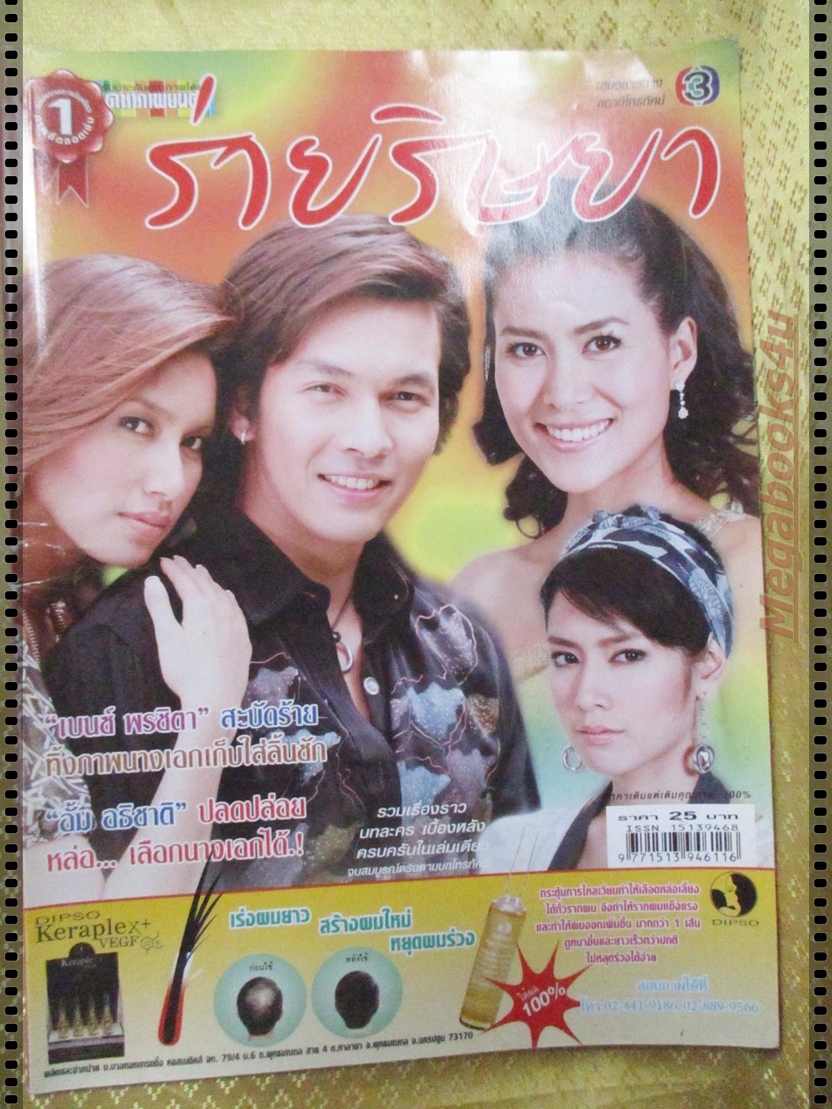 นิตยสารเรื่องย่อละคร ร่ายริษยา ปี2550 อธิชาติ ชุมนานนท์ เข็มอัปสร สิริสุขะ พรชิตา ณ สงขลา