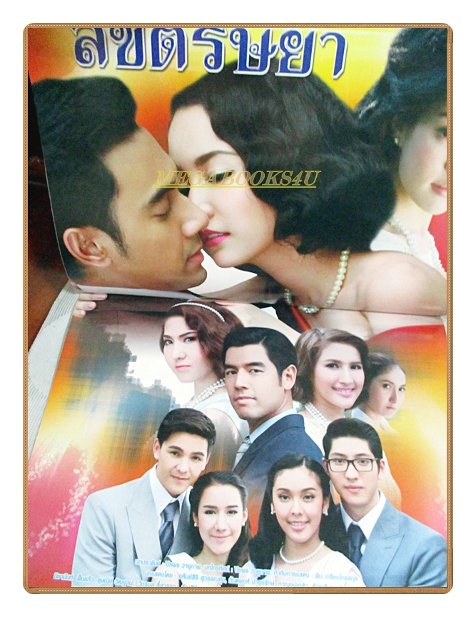 นิตยสารเรื่องย่อละครโทรทัศน์ ลิขิตริษยา อคัมย์สิริ สุวรรณศุข กันตพงศ์ บำรุงรักษ์ กาญจน์เกล้า ด้วยเศียรเกล้า ปี2559