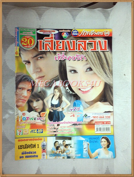 นิตยสารเรื่องย่อละครโทรทัศน์ เสี่ยงลวงเสี่ยงรัก ปี2551 อุษามณี ไวทยานนท์ สันติ วีระบุญชัย