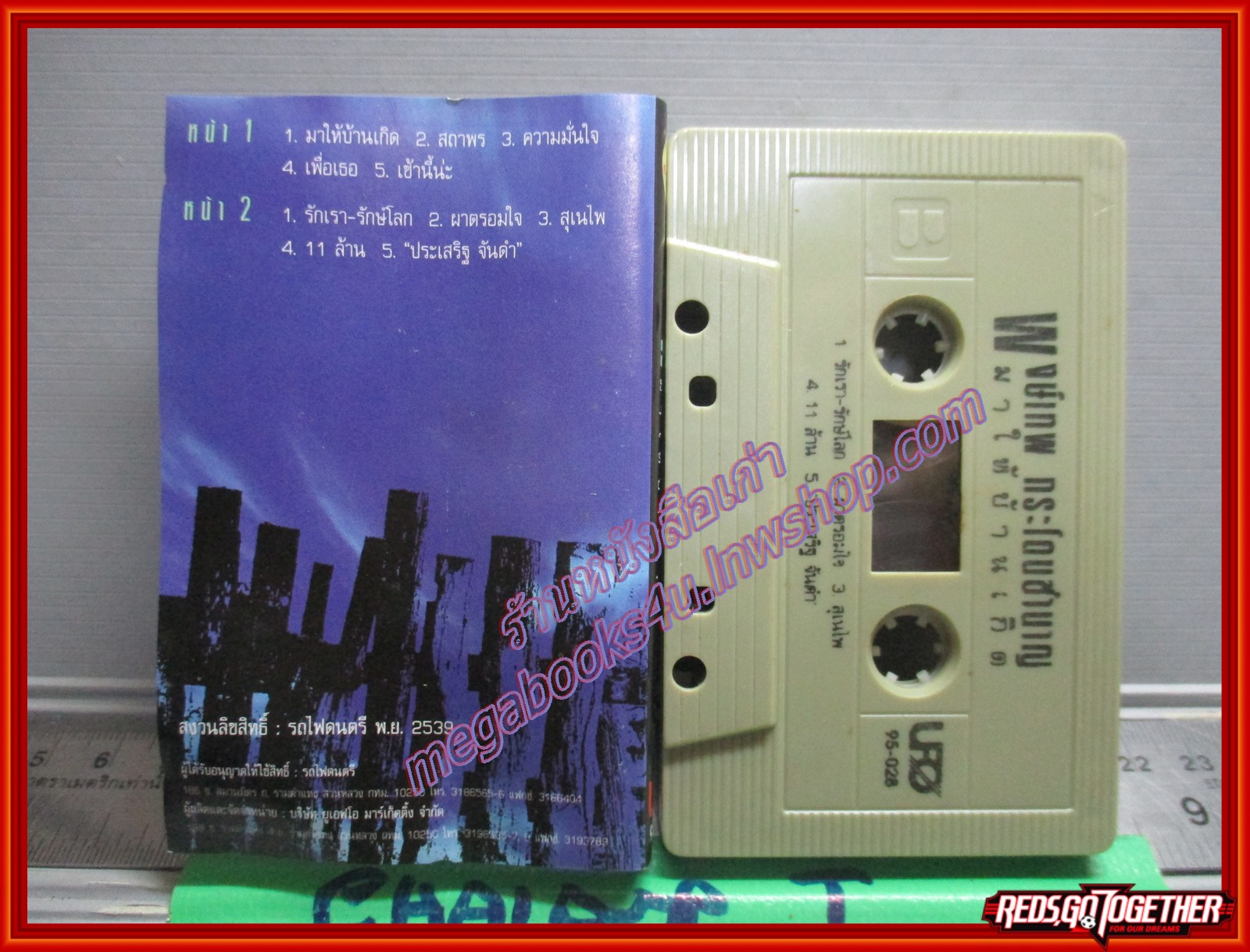 เทปเพลงเพื่อชีวิต พงษ์เทพ กระโดนชำนาญ อัลบั้ม มาให้บ้านเกิด