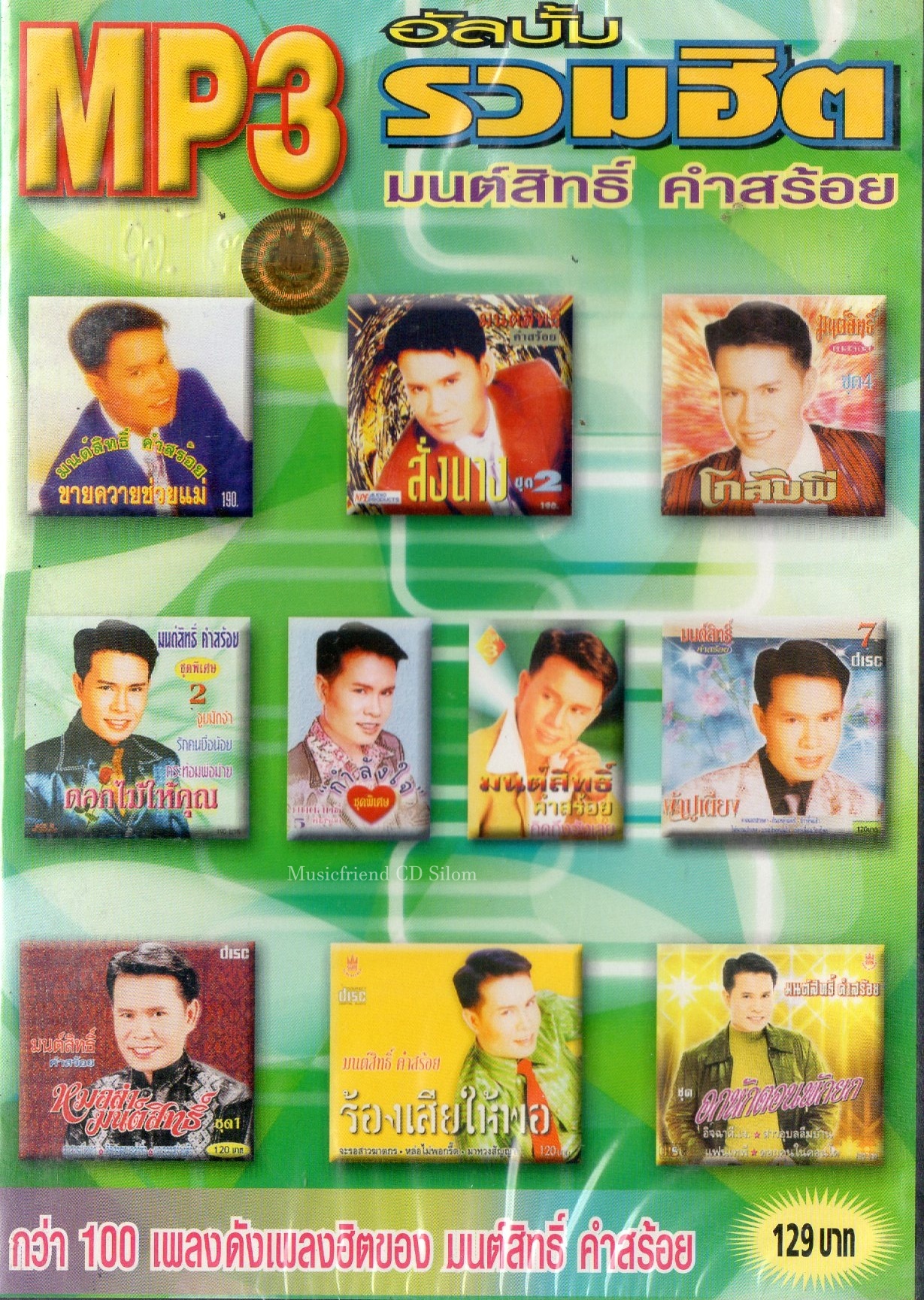 Mp3,มนสิทธิ์ คำสร้อย - รวมฮิต 104 เพลงดังเพลงฮิต(2551)