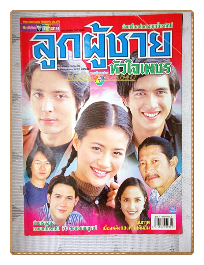 นิตยสารเรื่องย่อละครโทรทัศน์ ลูกผู้ชายหัวใจเพชร ปี2545 สภาพดี
