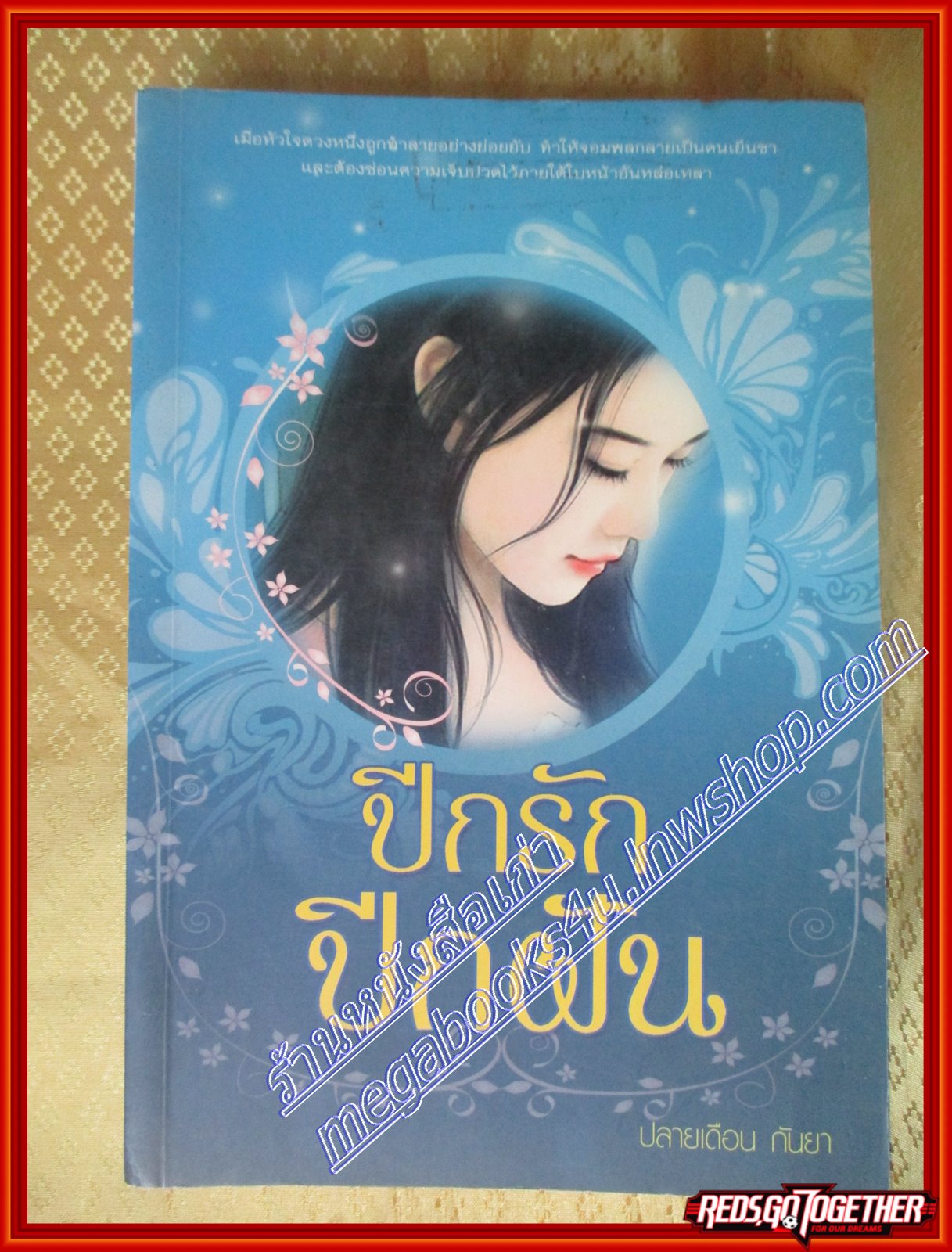 ปีกรัก ปีกฝัน โดย ปลายเดือน กันยา
