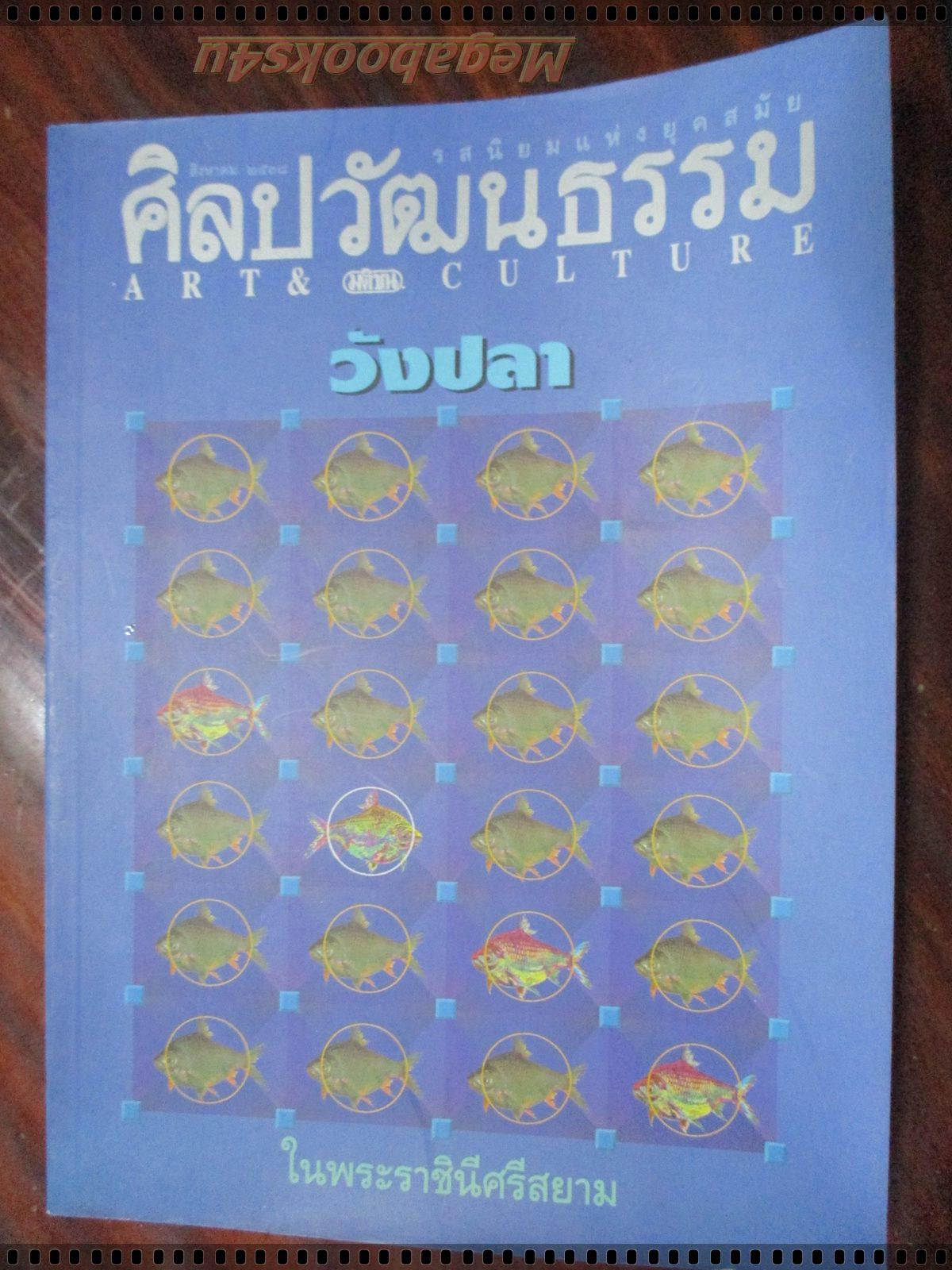 นิตยสารศิลปวัฒนธรรม ปี2538 ปีที่16 ฉบับที่10 สิงหาคม วังปลา ในพระราชินีศรีสยาม