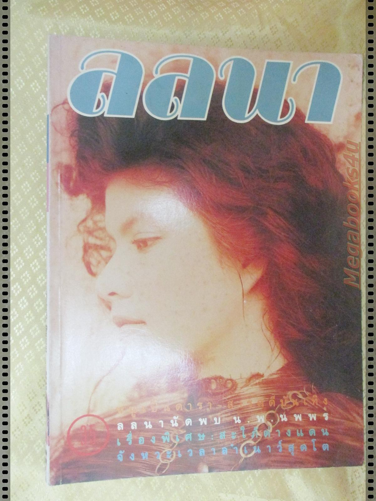 นิตยสารลลนา เล่ม396 ปี2532 ปก หมอก ณัฐสิมา