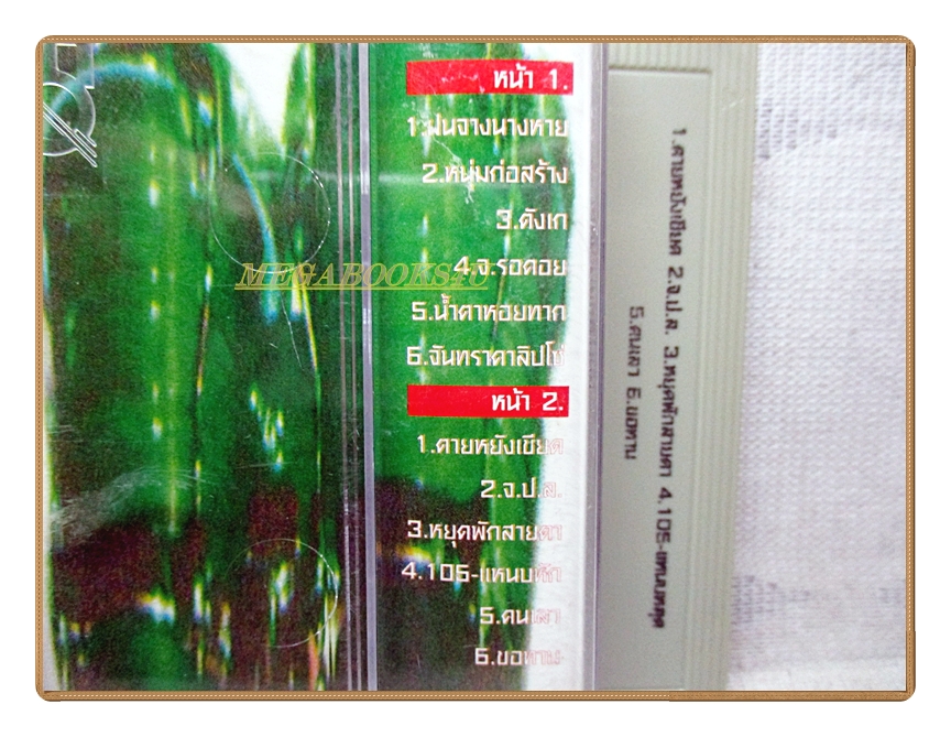 เทปเพลงเพื่อชีวิต พงษ์เทพ กระโดนชำนาญ ชุด รอบนี้สามช่า รอบหน้าค่อยว่ากัน ปี2538