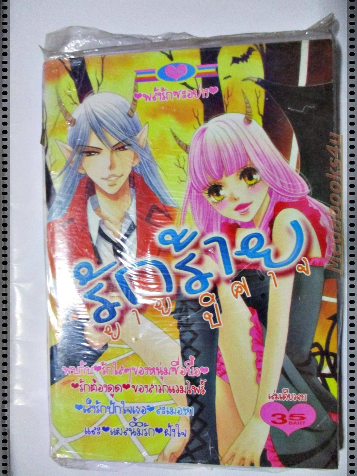 การ์ตูน รักร้ายยายปีศาจ สนพ.หมึกจีน มือ1ในซีล เล่มเดียวจบ ลด20%