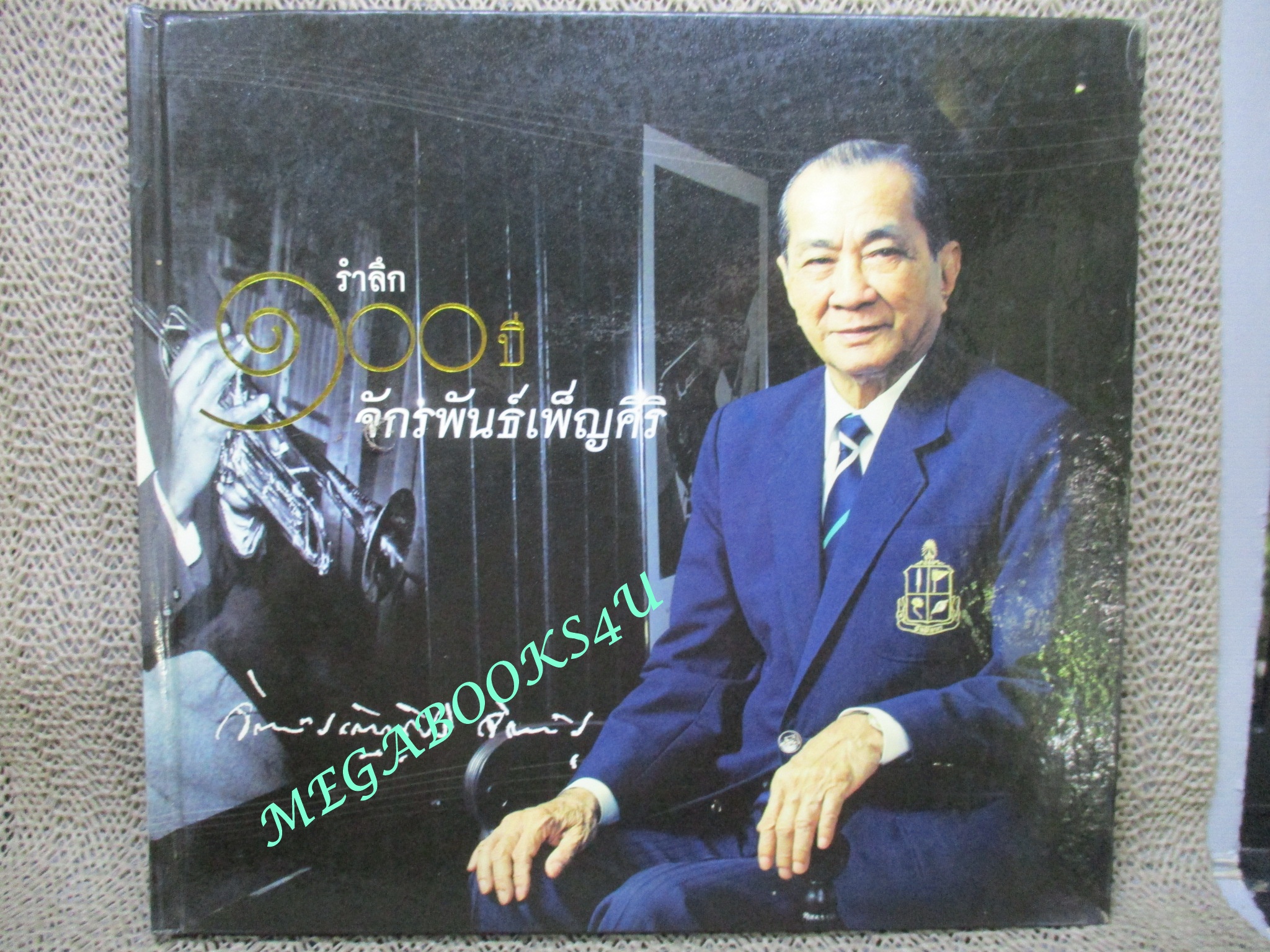 รำลึก 100ปี จักรพันธ์เพ็ญศิริ ราชสกุลจักรพันธุ์ พระประวัติพระองค์เจ้าจักรพันธ์เพ็ญศิริ จักรพันธุ์,