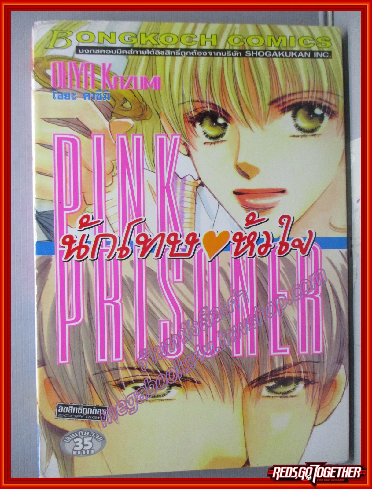 การ์ตูนบ้าน นักโทษหัวใจ เล่มเดียวจบ โดย OHYA KAZUMI สนพ.บงกช