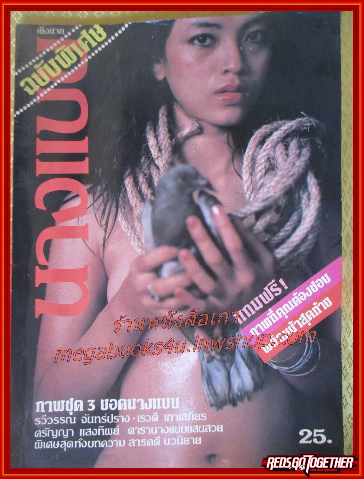 นิตยสารนางแบบ ฉบับพิเศษ ปี2524 สิงหาคม