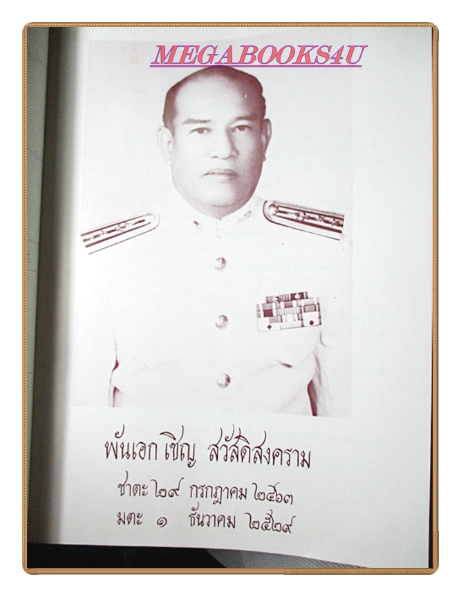 มงคลในพระพุทธศาสนา อนุสรณ์ในงานพระราชทานเพลิงศพ พันเอกเชิญ สวัสดิสงคราม
