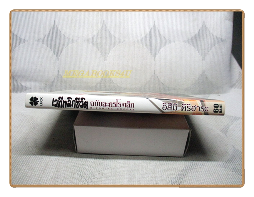 เวทีพลิกชีวิต ฉบับละครโรงเล็ก จบในเล่ม โดย อิสึมิ คิริฮาระ สนพ.LUCKPIM สภาพดีมาก