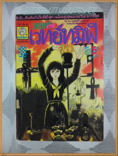 มายาดำภาค2 เวทย์ทมิฬ เล่ม5 ยอดธิดา สภาพดี