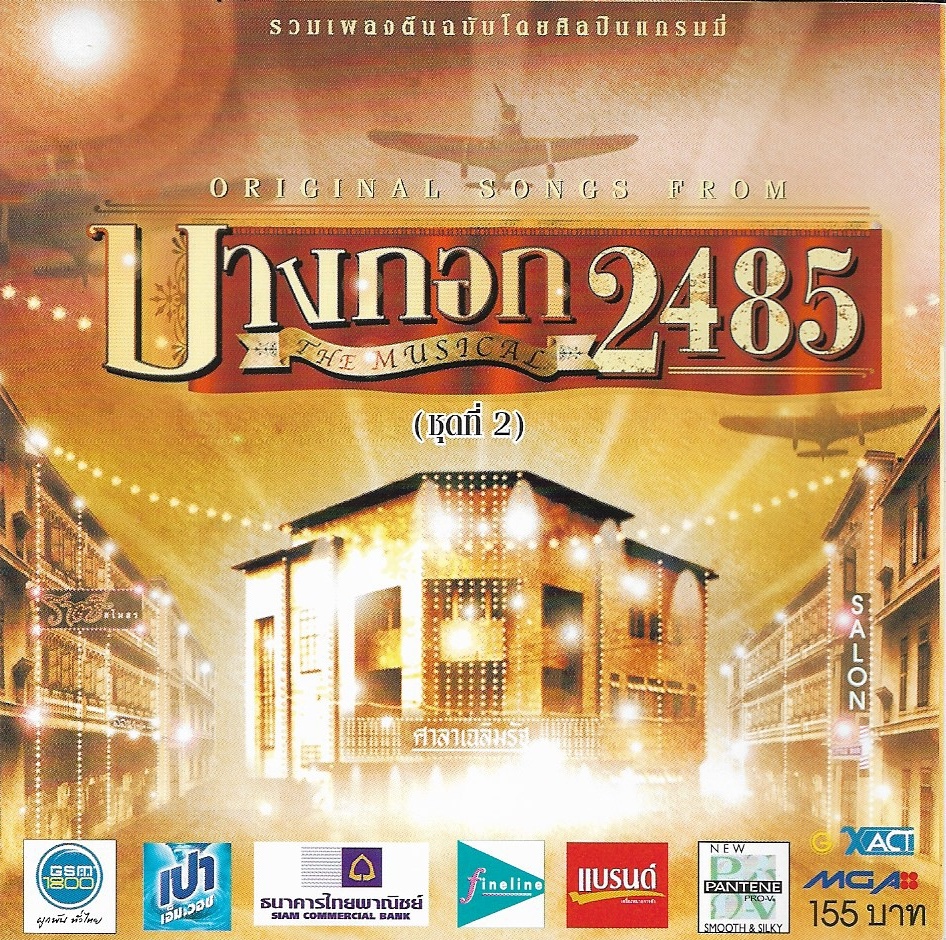 CD,เพลงประกอบละคร บางกอก 2485 ชุด 2 (The Musical)(Ost T)(รวมศิลปิน)(V.A.T)(2547)