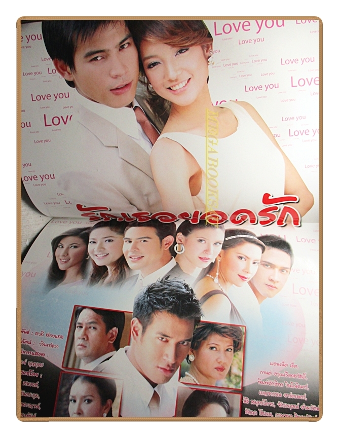 นิตยสารเรื่องย่อละครโทรทัศน์ รักเธอยอดรัก ปี2551 สภาพปานกลาง ทฤษฎี สหวงษ์ ณปภา ตันตระกูล