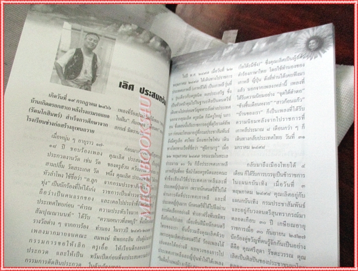 หนังสืออนุสรณ์ คีตหรรษามหาสนุก เลิศ ประสมทรัพย์ ล่วงลับ ไม่ลับล่วง สภาพดี