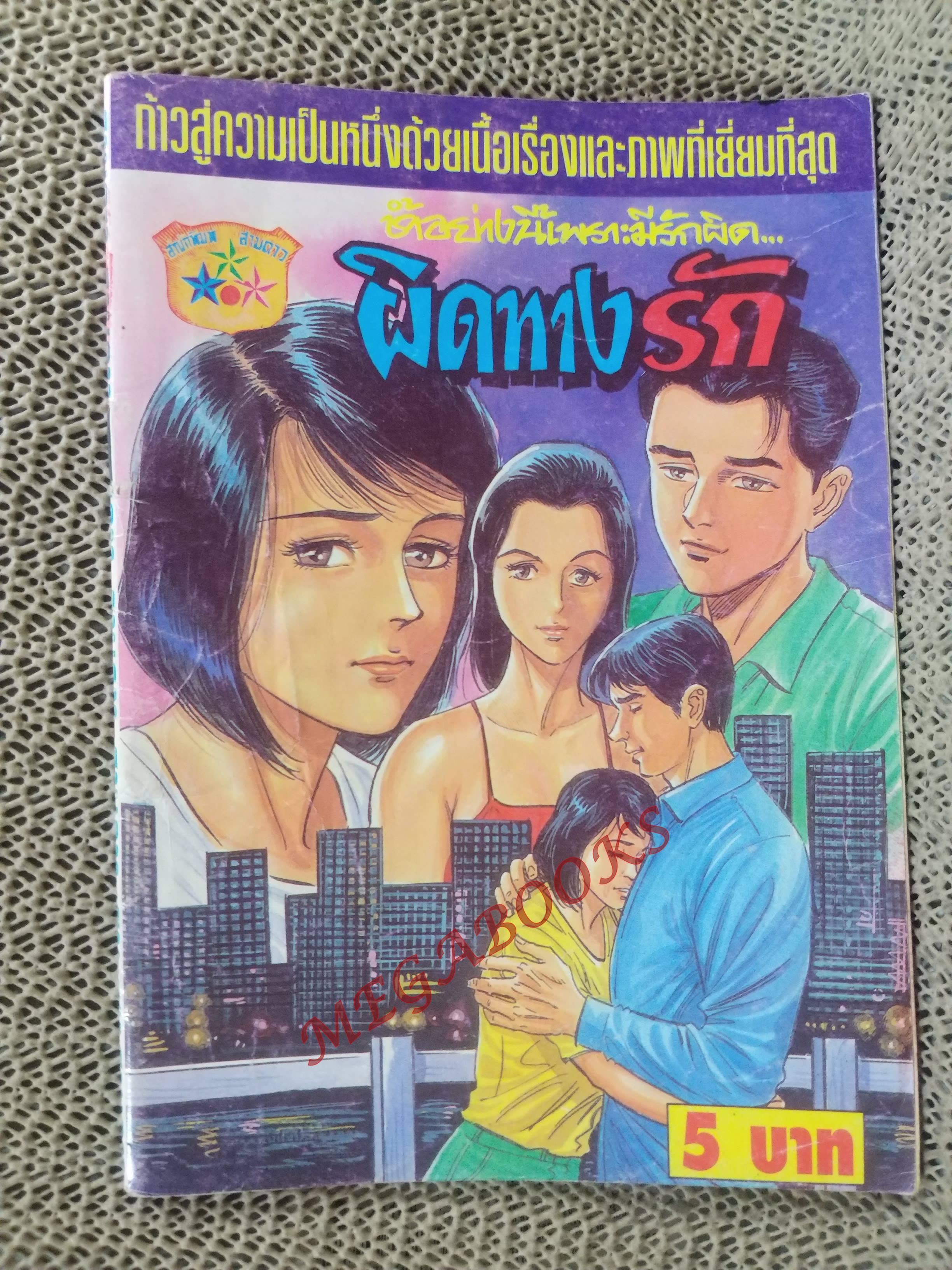 การ์ตูนไทยเล่มละบาท ปก5บาท ผิดทางรักโดย ใหม่ ไทยเจริญ ในเล่มมีการ์ตูนของ เทพกร ณ ท่าศาลา / นิดหน่อย