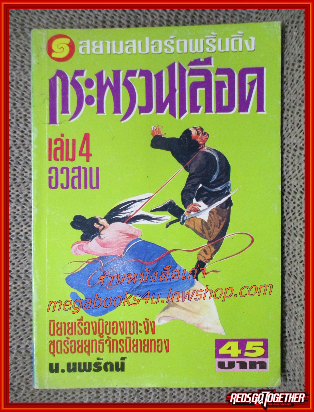 กระพรวนเลือด ครบชุด 4 เล่มจบ / น. นพรัตน์ / สนพ.สยามฯ (นิยายจีนกำลังภายใน) สภาพดี มีฝุ่นเกาะตามสันกระดาษประปราย