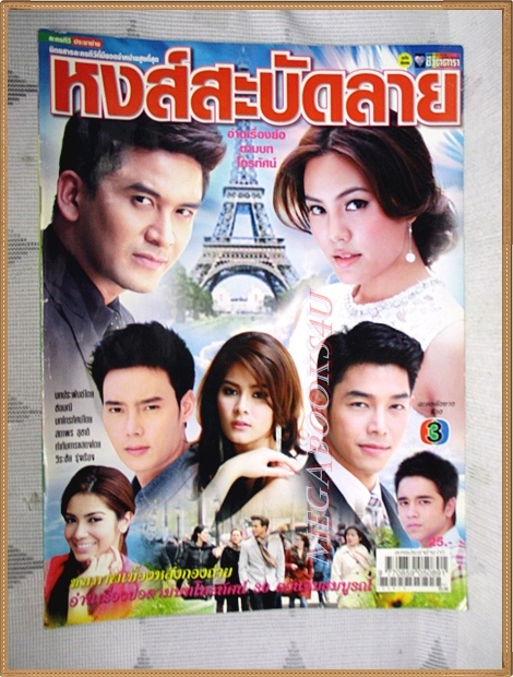 นิตยสารเรื่องย่อละครโทรทัศน์ หงส์สะบัดลาย ปี2555 สภาพดี ณัฐวุฒิ สกิดใจ เจนี่ เทียนโพธิ์สุวรรณ์