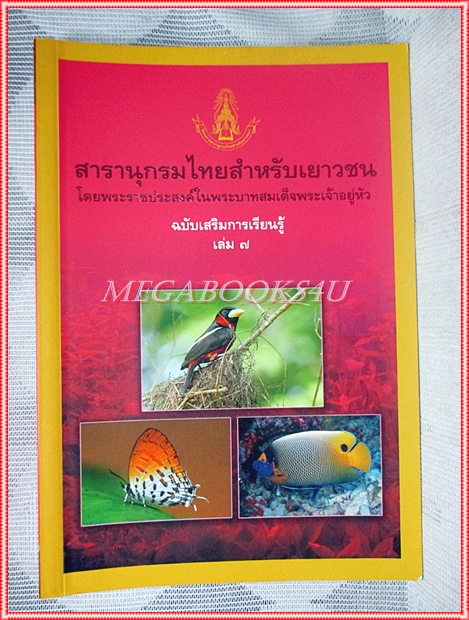 สารานุกรมไทยสำหรับเยาวชน เล่ม7