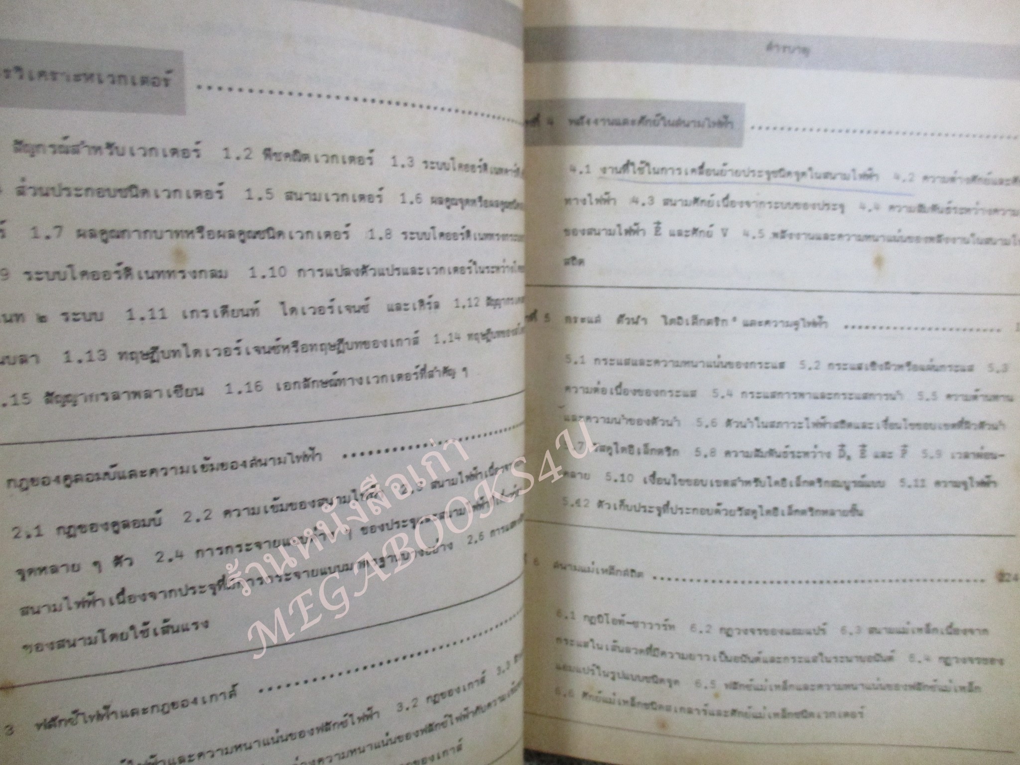 สนามไฟฟ้า และสนามแม่เหล็ก / มงคล เดชนครินทร์ / ปกเปื้อนคราบฝุ่น กระดาษเหลือง มีขีดเขียนบ้าง