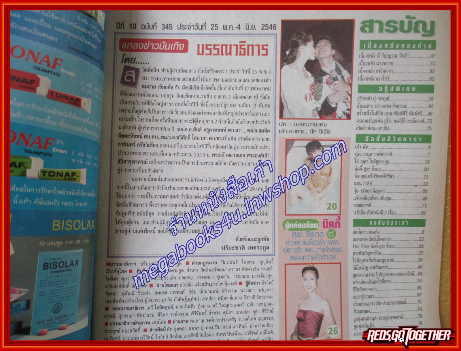 นิตยสารอัลบั้มชีวิตดารา ฉบับที่345 ปี2546 ปก เต๋า นัท งานแต่งงาน