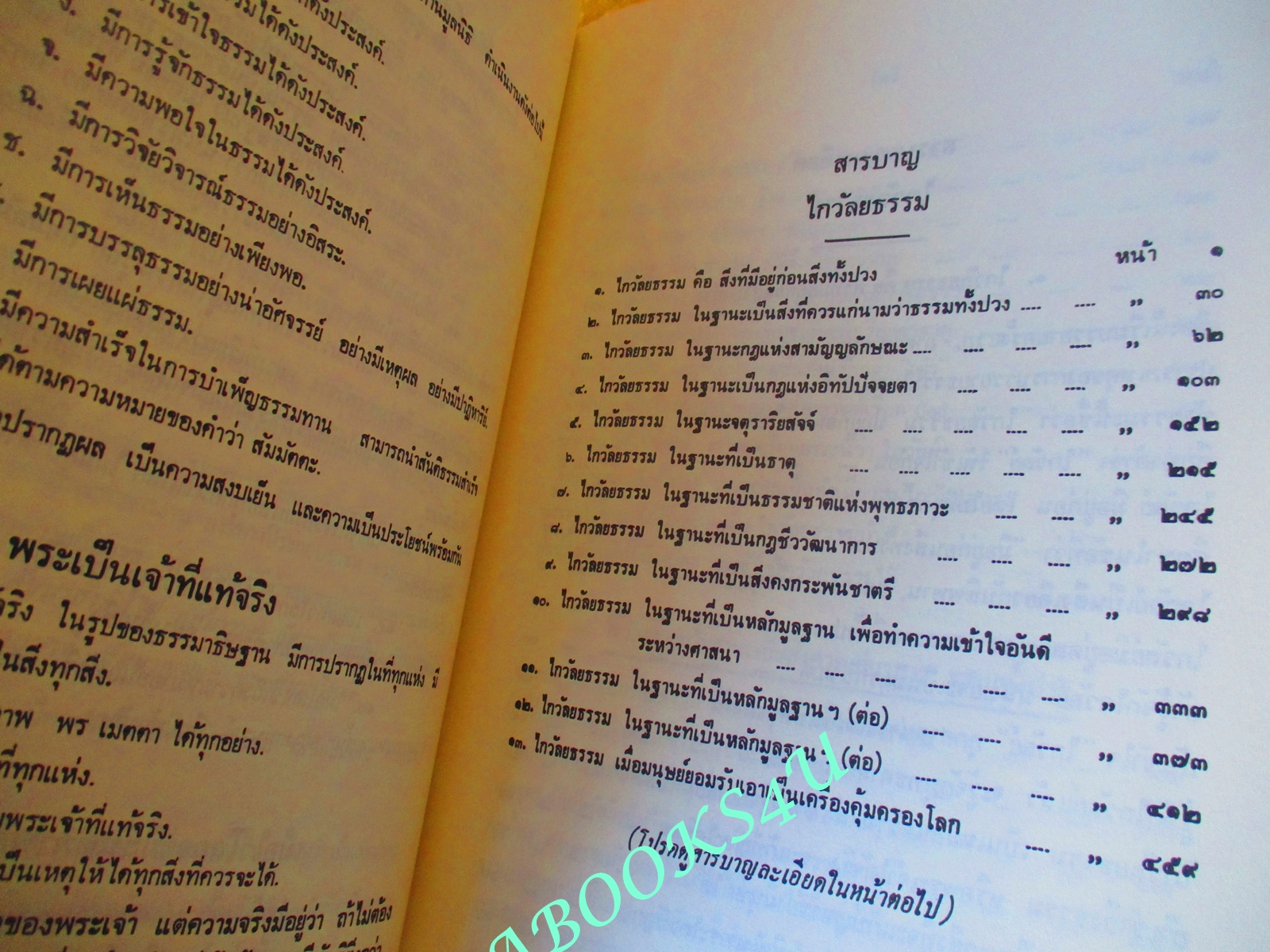 ธรรมโฆษณ์ของพุทธทาส เรื่อง ไกวัลยธรรม