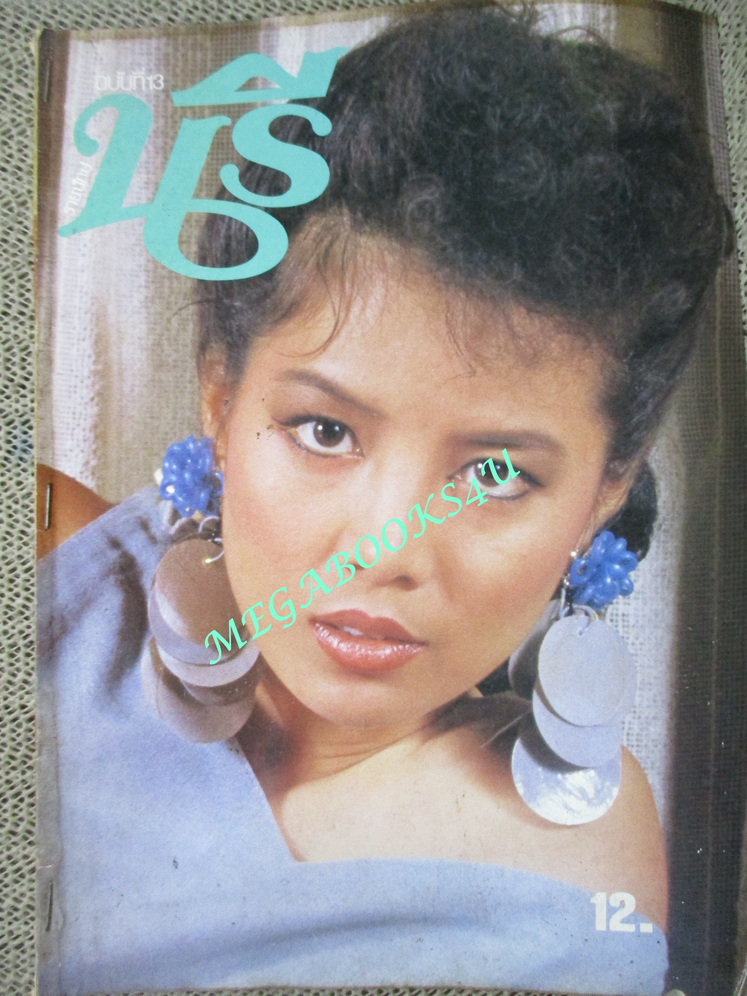 นิตยสารนรี ฉบับที่13 ปี2526 ปก เพ็ญพักตร์ ศิริกุล