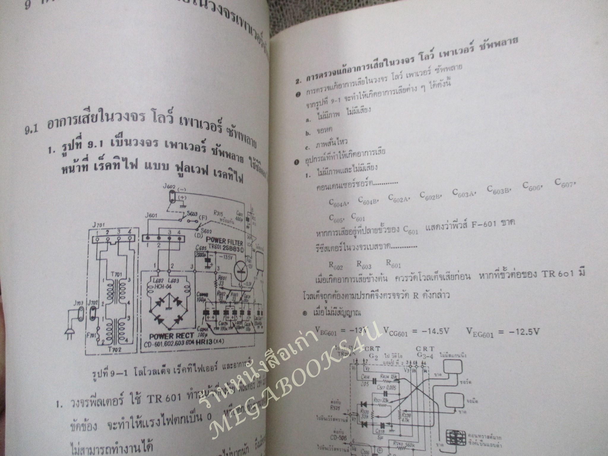 หนังสือ คู่มือช่างซ่อมโทรทัศน์ทรานซิสเตอร์ /โปรตรอน/