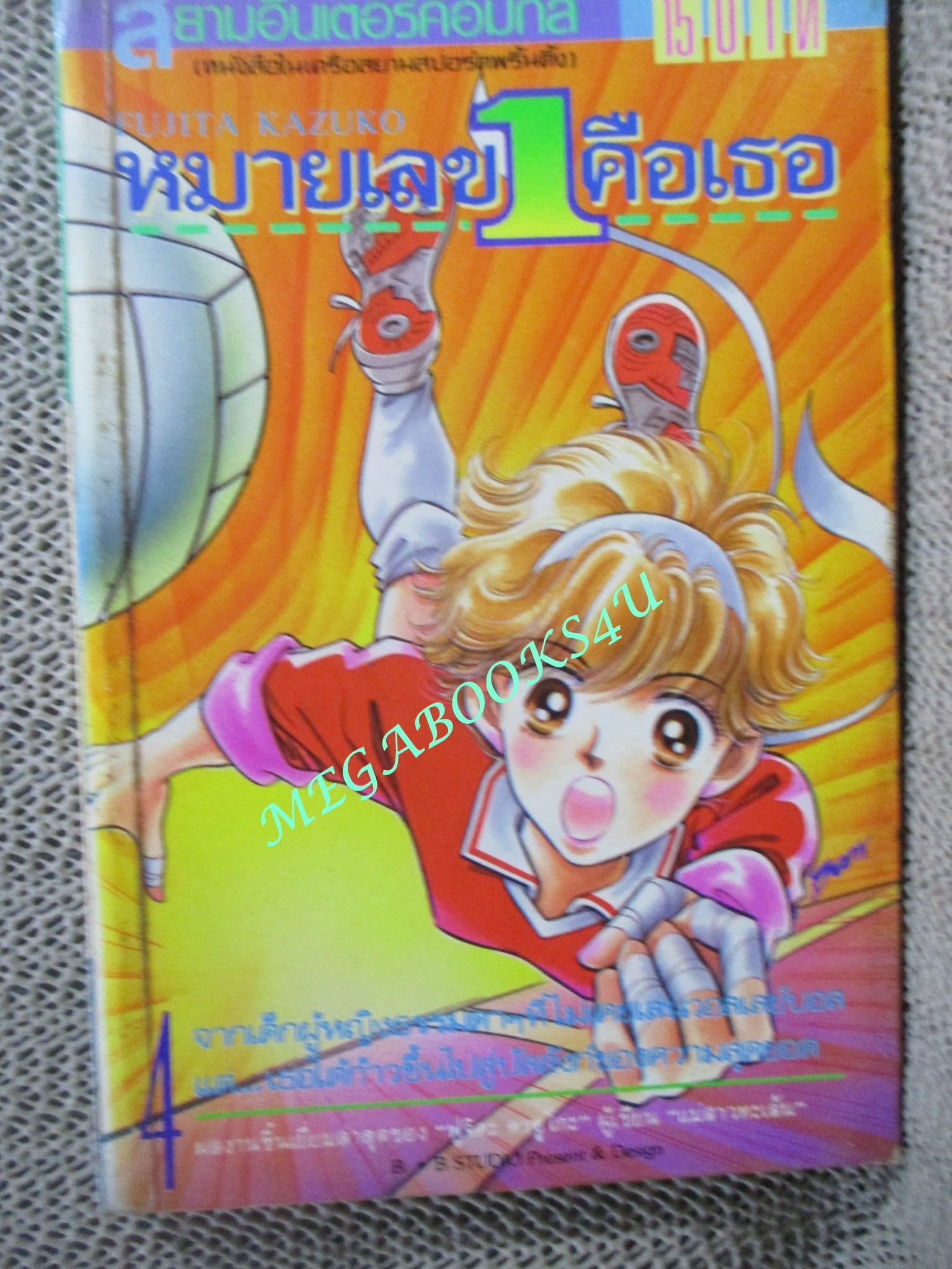 หมายเลข 1 คือเธอ เล่ม04 / Fujita Kazuko / ( 8 เล่มจบ )