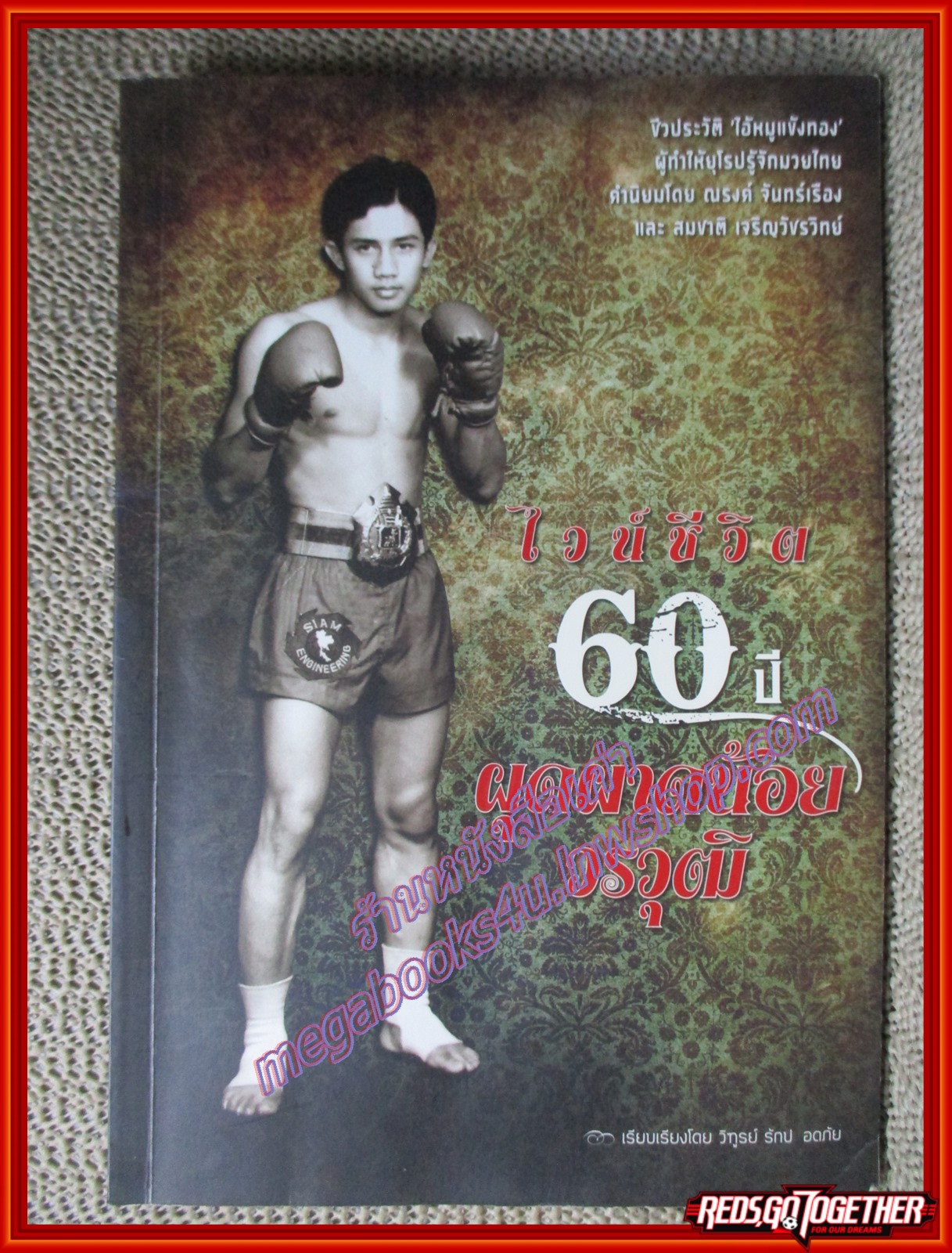 หนังสือ ไวน์ชีวิต 60ปี ผุดผาดน้อย วรวุฒิ ไอ้หมูแข้งทอง (หนังสือบ้าน มือสอง) (สภาพ85-95%) ตำหนิ มีคราบน้ำนิดหน่อย