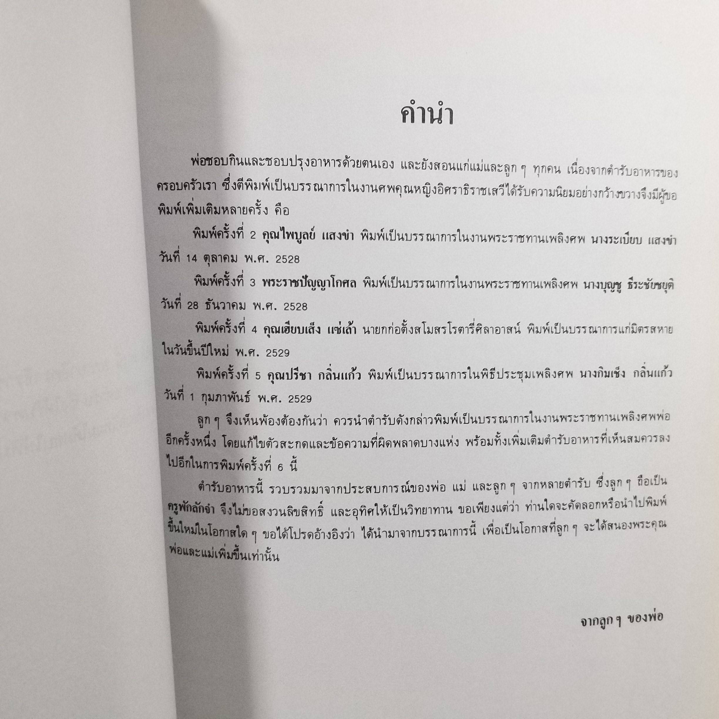 ตำรับอาหาร โดย พระยาอิศราธิราชเสวี กับคุณหญิงฯ และ ลูกๆ อนุสรณ์ในงานพระราชทานเพลิงศพ นางสมจิตต์ สกลคณารักษ์