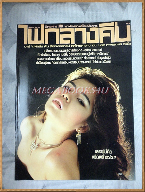 นิตยสารไฟกลางคืน เล่มที่053 ปี2530 สภาพดีมาก