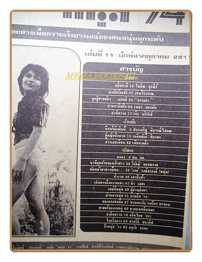 นิตยสารหนุ่ม74 เล่มที่11 2517 สภาพดี
