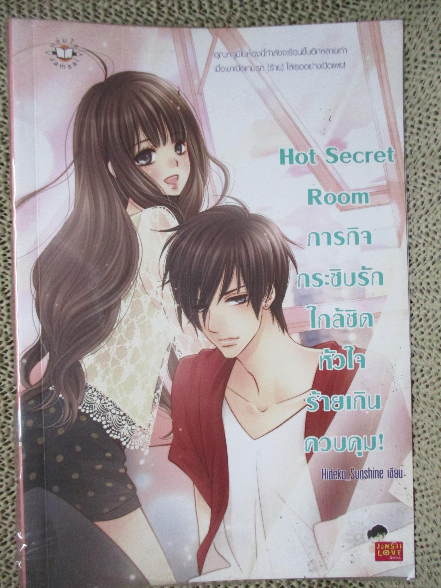 Hot Secret Room ภารกิจกระซิบรักใกล้ชิดหัวใจร้ายเกินควบคุม/Hideko_Sunshine/แจ่มใส (หนังสือบ้าน มือสอง) (สภาพ85-95%)
