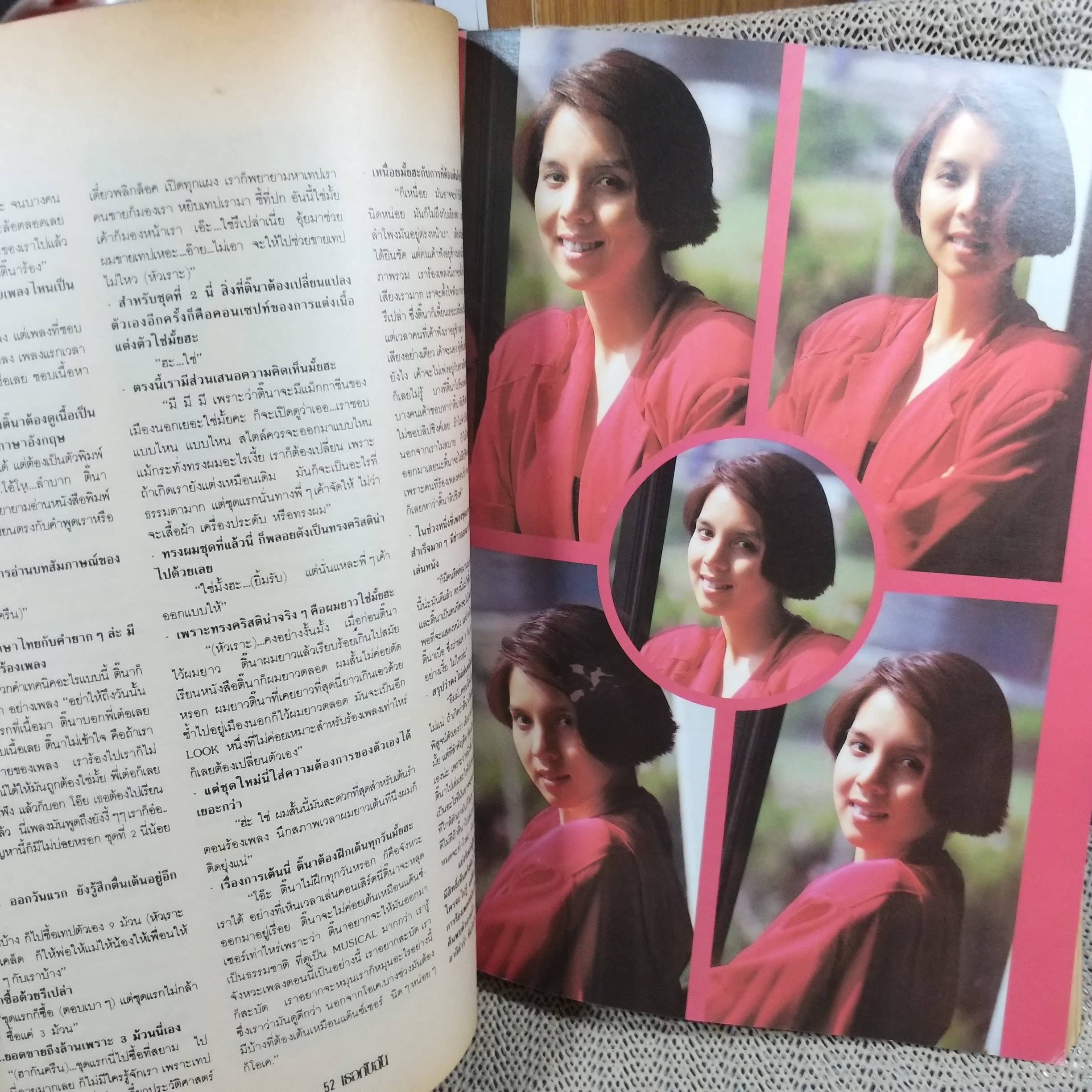 นิตยสารเธอกับฉัน เล่ม204 ปี2535 ปก พีท ทองเจือ