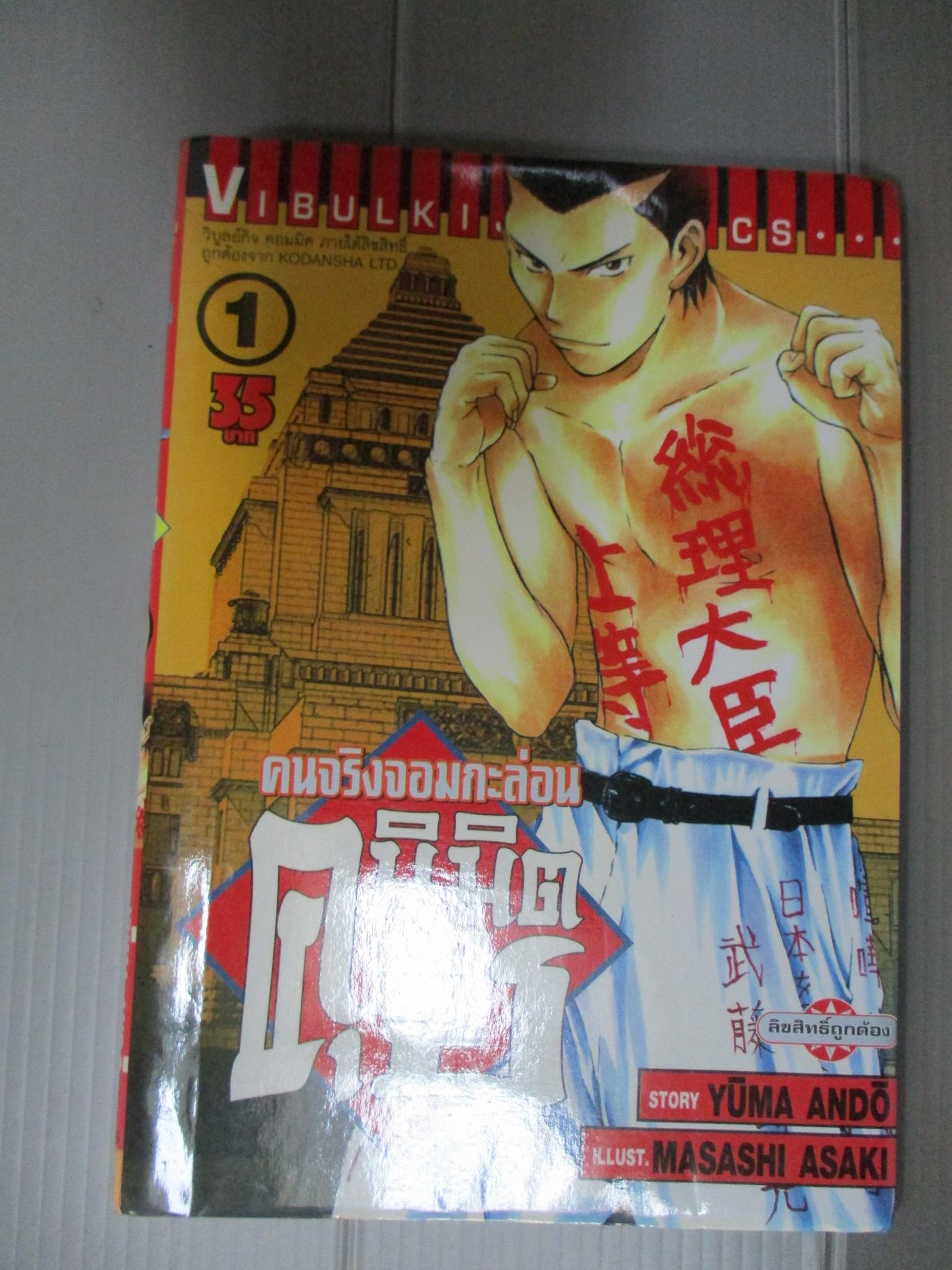 การ์ตูน คนจริงจอมกะล่อนคุนิมิตซึ เล่ม01 โดยYUMA ANDO (27เล่มจบ)