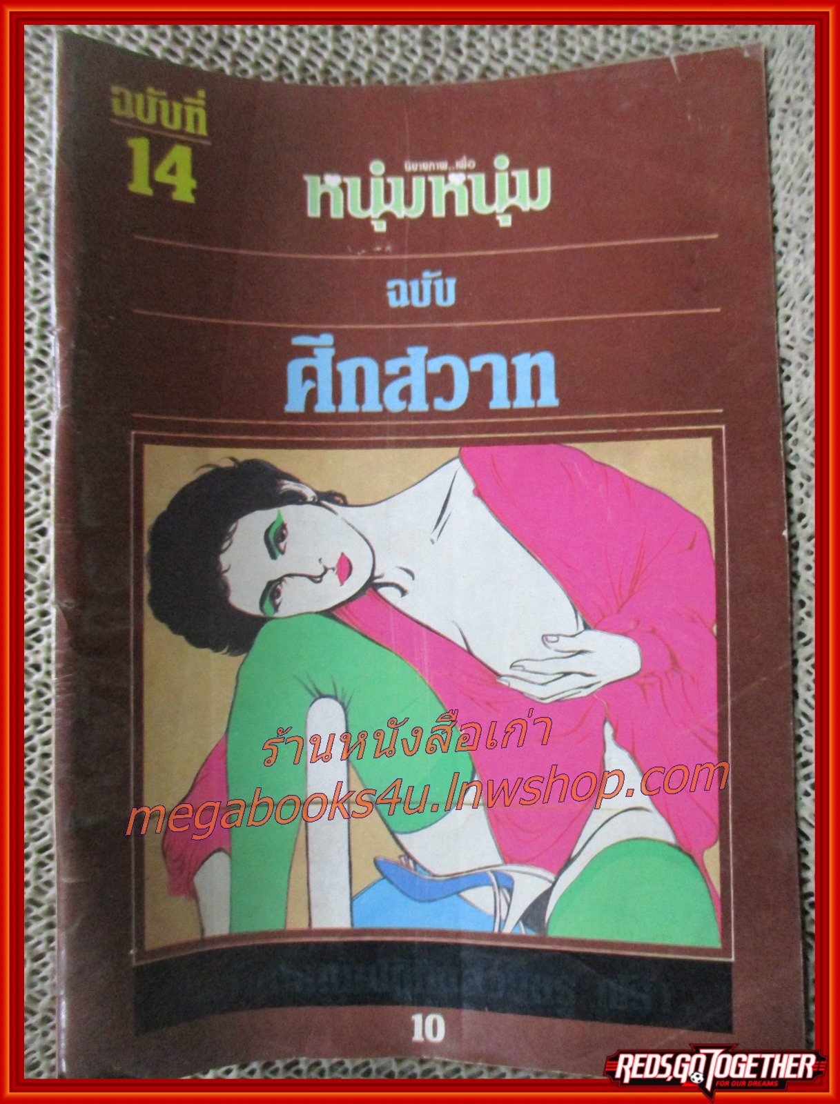 นิยายภาพผู้ใหญ่ การ์ตูนเพื่อหนุ่มหนุ่ม ฉบับศึกสวาท