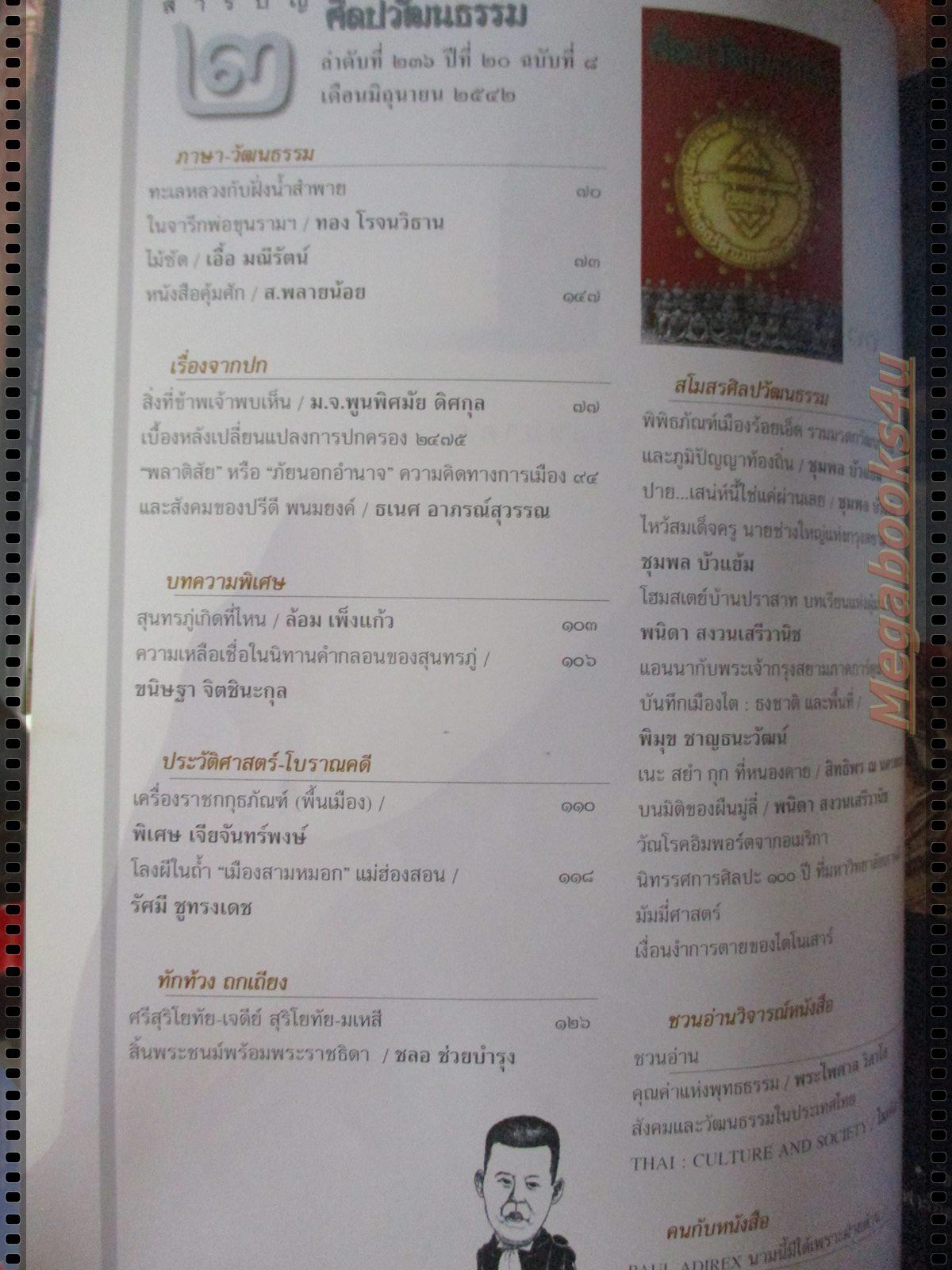 นิตยสารศิลปวัฒนธรรม ปี2542 ปีที่20 ฉบับที่08 มิถุนายน เบื้องลึก ปฏิวัติ2475