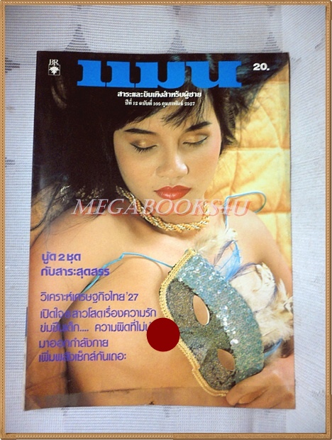 นิตยสารแมน ฉบับที่105 กุมภาพันธ์ 2527 สภาพดี