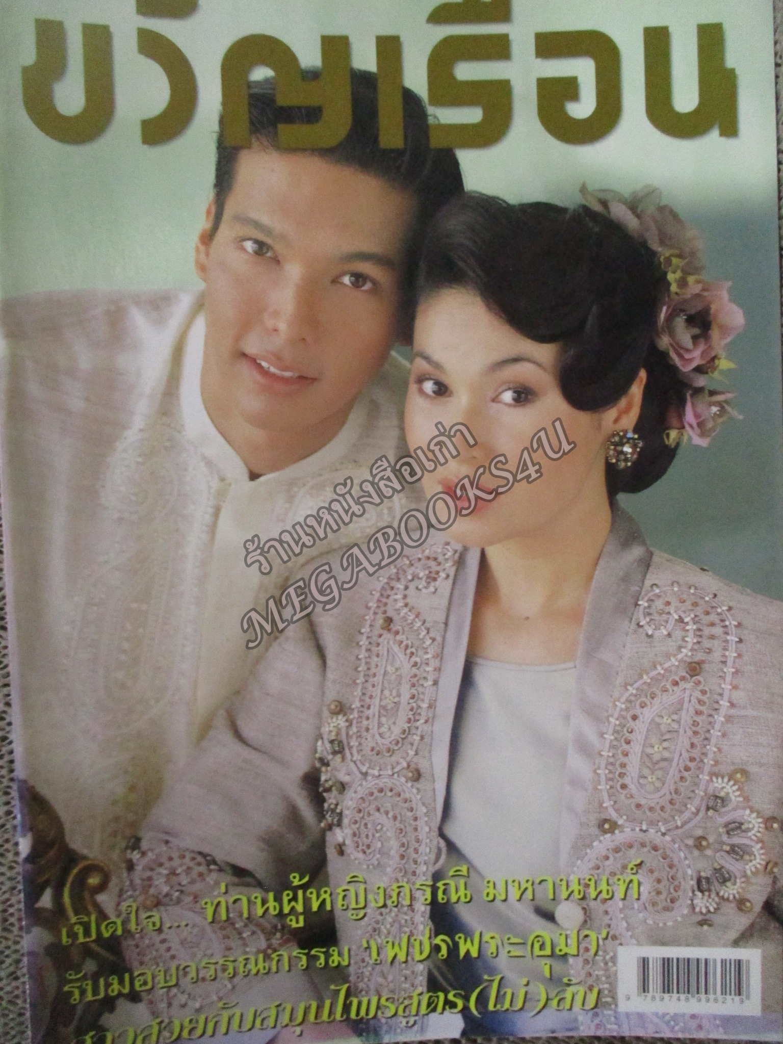 นิตยสารขวัญเรือน ฉบับที่637 ปี2541 ปก รวิชญ์ เทิดวงส์ อ่าน พนมเทียน / ท่านผู้หญิงภรณี มหานนท์ /