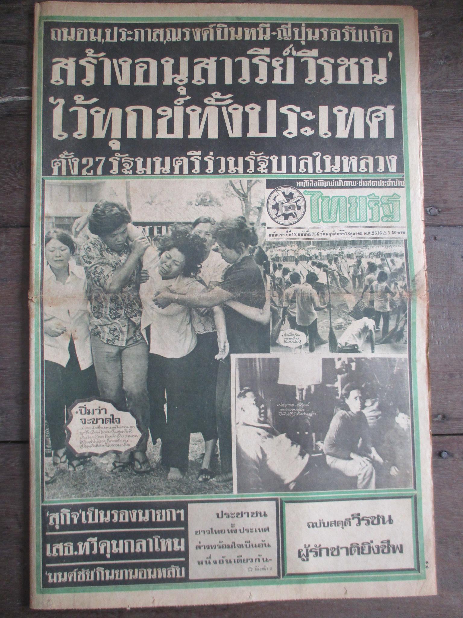 หนังสือพิมพ์ไทยรัฐ วันที่18ตุลาคม2516 ประมวลภาพเหตุการณ์ 14 ตุลาคม 2516 หน้าครบสมบูรณ์