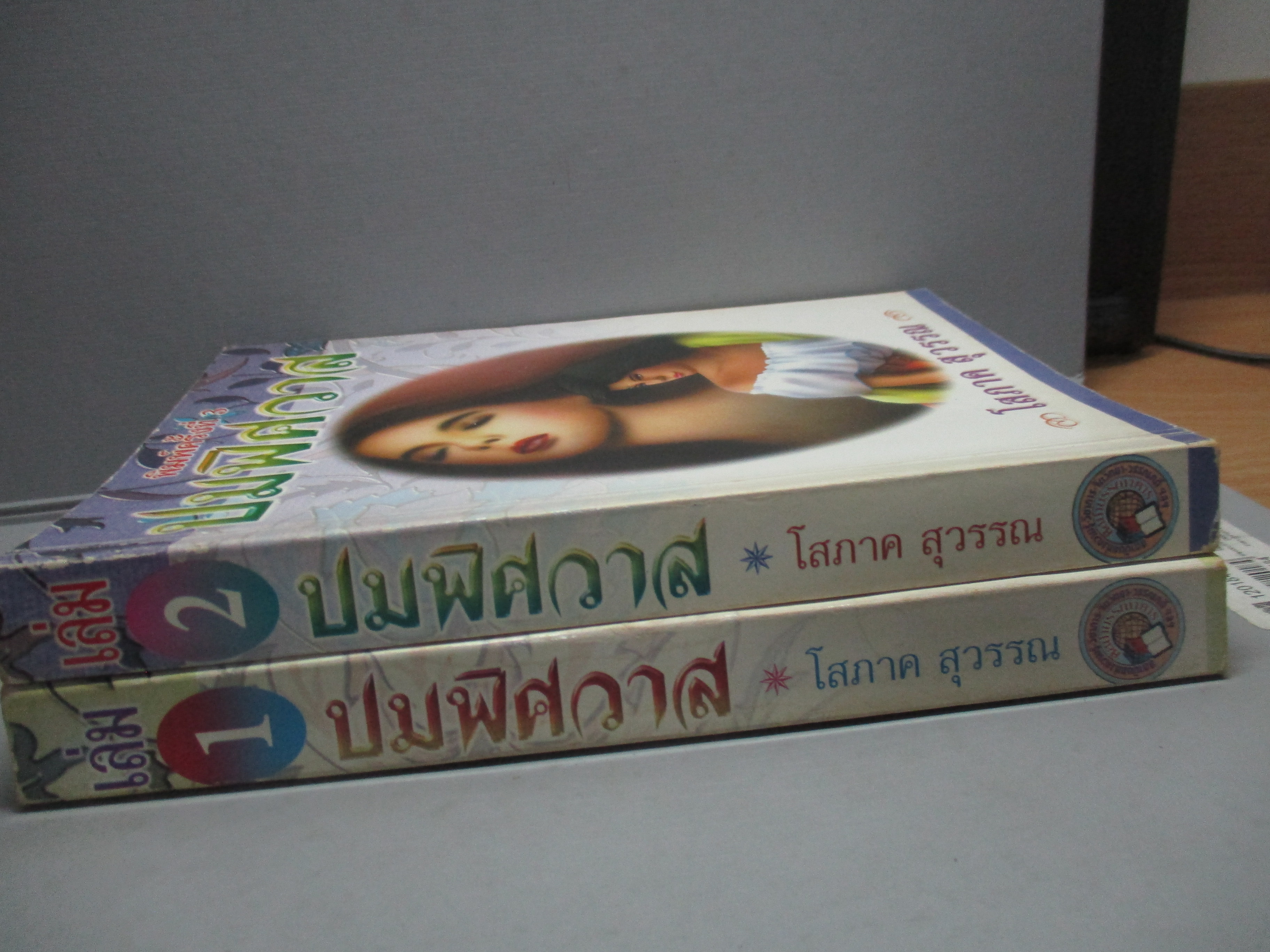 (ประมูลเฟสบุ๊คส์) ปมพิศวาส / โสภาค สุวรรณ (หนังสือบ้าน มือสอง) (สภาพ85-95%)