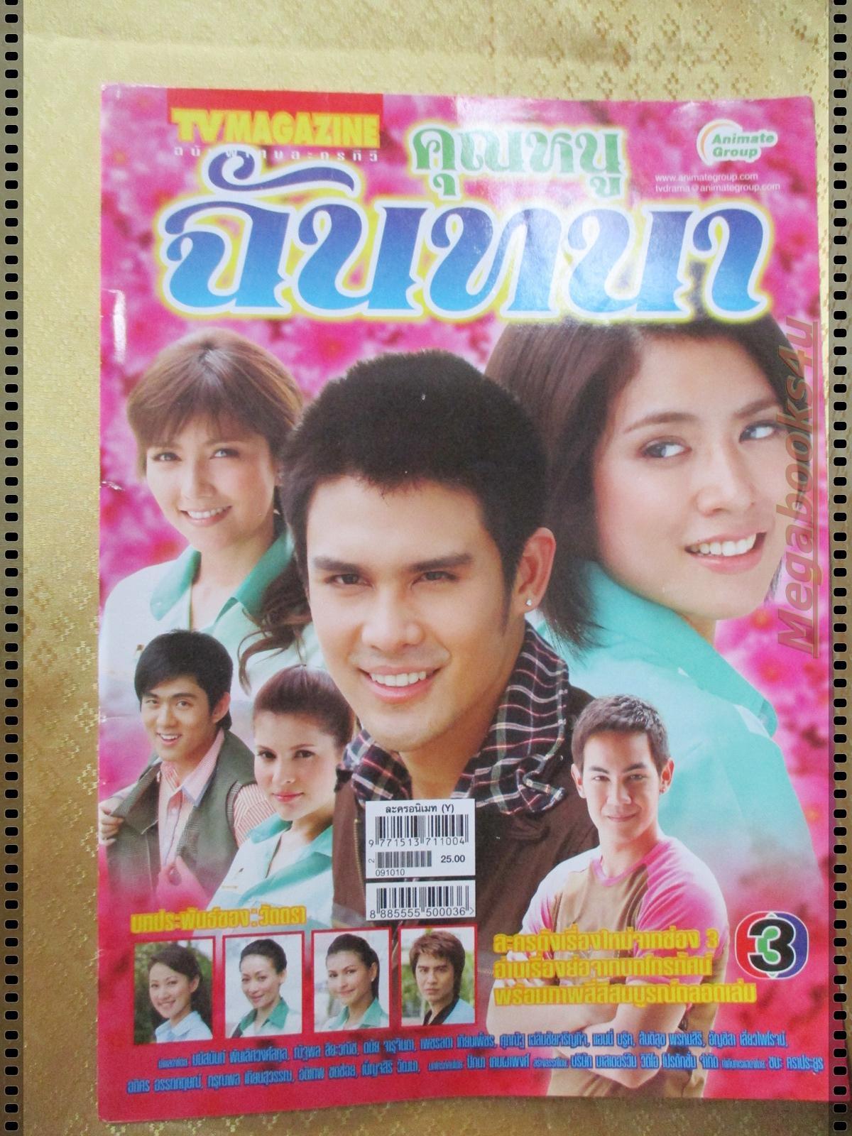 นิตยสารเรื่องย่อละครโทรทัศน์ คุณหนูฉันทนา ปี2552 ณัฐพล ลียะวนิช มนัสนันท์ พันเลิศวงศ์สกุล