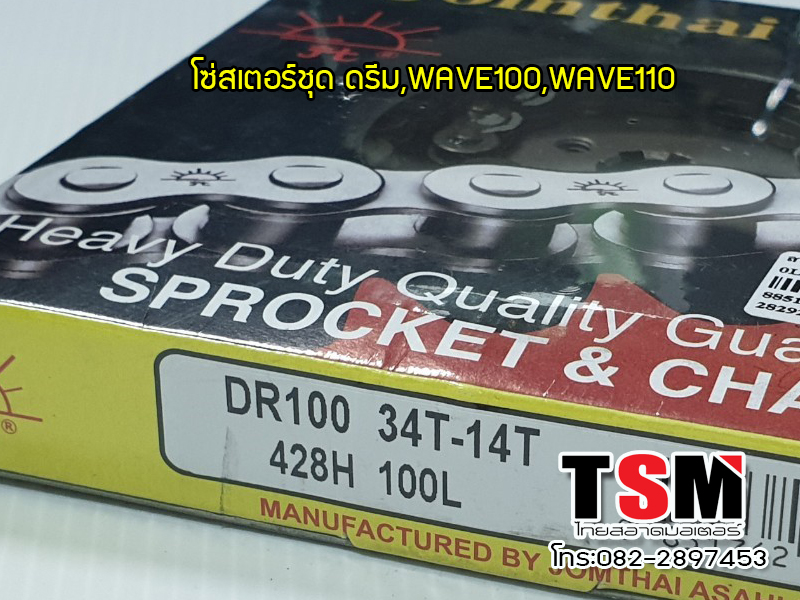 ชุดโซ่สเตอร์แท้ เวฟ100,(ปี2002,ปี2003),เวฟ110,ดรีม,ดรีมคุรุสภา,ดรีมเอ็กเซลล์ ตราพระอาทิตย์ ขนาด 34-14-100 มีใบกำกับภาษี จัดส่งรวดเร็วทันใจทั่วไทย