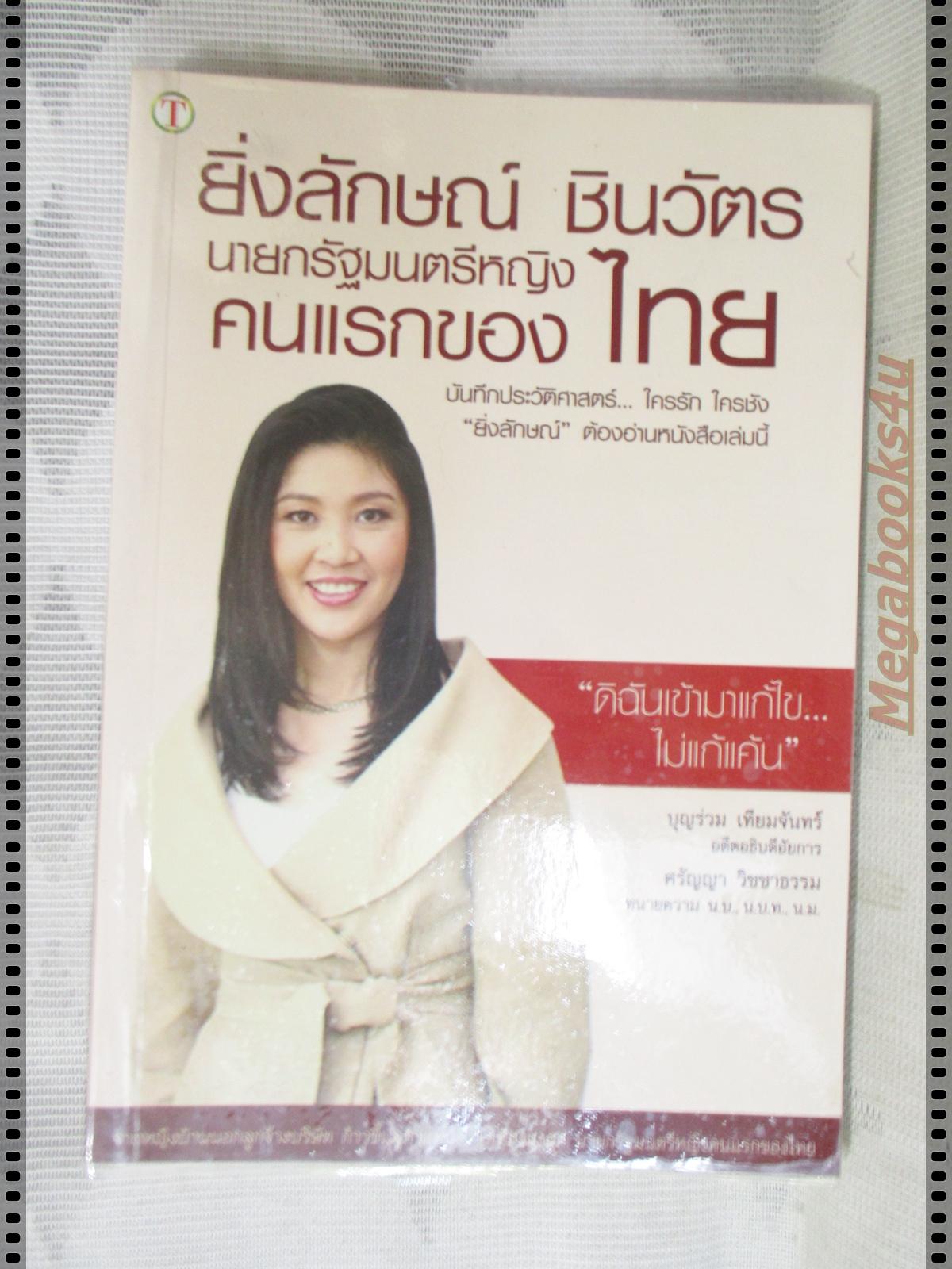 ยิ่งลักษณ์ ชินวัตร นายกรัฐมนตรีหญิงคนแรก โดย บุญร่วม เทียมจันทร์