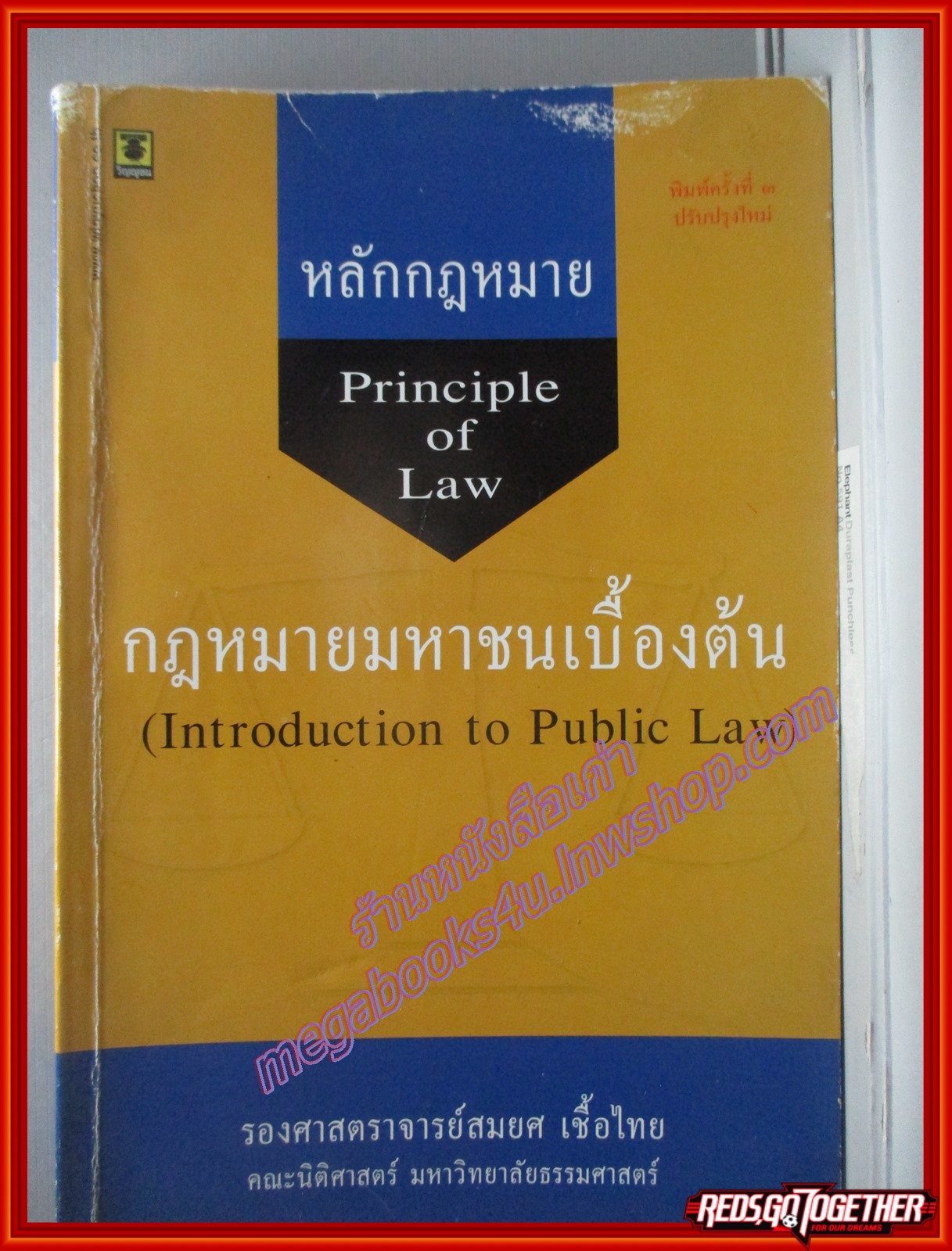 หลักกฎหมาย PRINCIPLE OF LAW กฎหมายมหาชนเบื้องต้น / สมยศ เชื้อไทย
